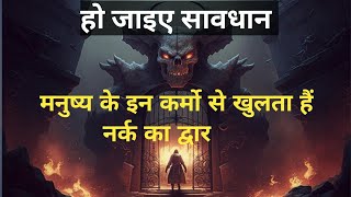 मनुष्य के इन कर्मो से खुलता हैं नरक लोक का द्वार ll naraklok trending viral [upl. by Rudman]