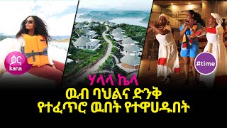 ሃላላ ኬላ  ዉብ ባህልና ድንቅ የተፈጥሮ ዉበት [upl. by Ailema]