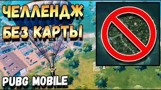 ЧЕЛЛЕНДЖ В ТОП1 БЕЗ КАРТЫ СОЛО ПРОТИВ СКВАДОВ В PUBG MOBILE РАНГ АС CHALLENGE IN PUBG [upl. by Amarette]