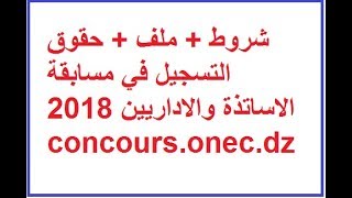 شروط  ملف  حقوق التسجيل في مسابقة الاساتذة والاداريين 2018 concoursonecdz [upl. by Jd296]