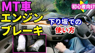 MT車 エンジンブレーキの使い方 5速から１速までエンブレの強さ比較。ギアの選び方を解説。【初心者向け】 [upl. by Hayikaz]