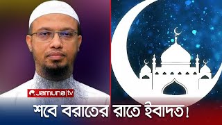 শবে বরাতের রাতে আল্লাহ সকলকে ক্ষমা করে দেন  Shab E Barat  Sheikh Ahmadullah  Jamuna TV [upl. by Nosyt752]