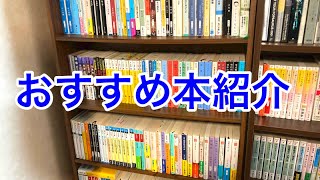 【おすすめ本part2】面白い！何度も読みたい小説を紹介します [upl. by Norraf433]