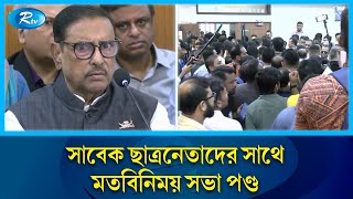 সাবেক ছাত্রনেতাদের সাথে মতবিনিময় সভা পণ্ড ভুয়া ভুয়া স্লোগানে ওবায়দুল কাদের  Rtv News [upl. by Aihseyn]