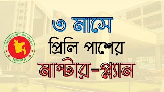 BCS Preliminary Preparation  Special Guideline  কীভাবে বিসিএস প্রিলিমিনারি পাশ করবেন ৩ মাসে [upl. by Sirad]