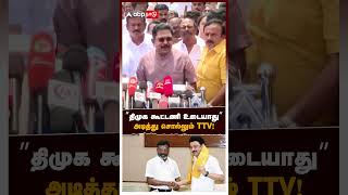 ”திமுக கூட்டணி உடையாது” அடித்து சொல்லும் TTV காரணம் என்ன  TTV Dhinakaran Pressmeet [upl. by Nitram]