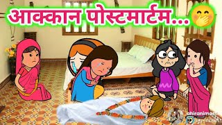 आक्कान पोस्टमार्टम🤔ahirani cartoon comedy video😍khandeshi tadka🤣ahirani tadka🤭 cartoon work🤗ahirani [upl. by Fillbert]