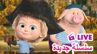 ماشا والدب 👱‍♀️ LIVE STREAM 💎🏴‍☠️ سلسلة جديدة 💎🏴‍☠️ Masha and the Bear [upl. by Keram]