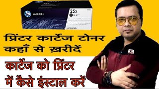 HP Cartridge Unboxing and cartridge Toner Installation  Where to Buy Cheap cartridge Toner  Hindi [upl. by Karolina]