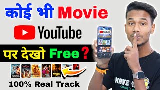 😍 अब कोई भी Movie YouTube पर देखो 2024 Trick  koi bhi Movie YouTube per dekhen  Best Movies App [upl. by Nylaj152]