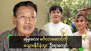 မြေး ပန်းသီး အတွက် ဂုဏ်ယူနေတဲ့ ဦးရာကျော် [upl. by Jenna251]