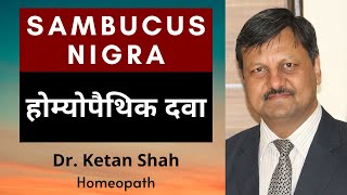 Sambucus Nigra  Nose block Cough coryza infants Homeopathic Medicine  Hindi  Dr Ketan Shah [upl. by Allister645]