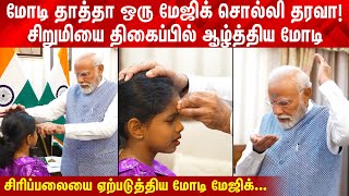 மோடி தாத்தா ஒரு மேஜிக் சொல்லி தரவா சிறுமியை திகைப்பில் ஆழ்த்திய மோடி PM Modi  BJP [upl. by Dunseath117]