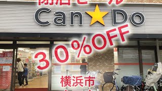 Can Do 閉店セール横浜市大口店 商品の対象外もあるがなんと３０％オフ横浜 いいね ショートshorts ＃お買い得sale 閉店セール cando格安販売いいね [upl. by Glimp365]