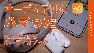 【今2ヶ月99円】オーディブック「audible」にハマった・iPhoneでAmazon音声読書サービス [upl. by Arreyt]