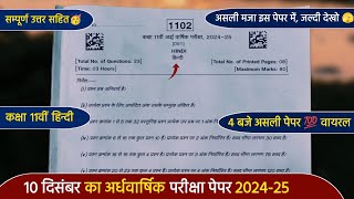 ardhvaarshik paper 2024 class 11th hindi full solution 🔥कक्षा 11वीं हिंदी अर्धवार्षिक पेपर 2024 [upl. by Satsoc]