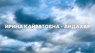 ИРИНА КАЙРАТОВНА  АЙДАХАР БЕКА ТЕКСТ КАРАОКЕ [upl. by Lucky218]