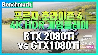 벤치마크 포르자 호라이즌 4 HDR 2080ti vs 1080ti [upl. by Ahsille]