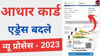 How To Change Address In Aadhar Card Online  aadhar me address kaise change kare  2023 [upl. by Martino]