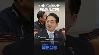 1분집중 방첩사 명칭 변경은 quot쿠데타 준비하는 이미지quot강압적인 국가수사기관으로 돌아간 모습 보여 [upl. by Kannav862]