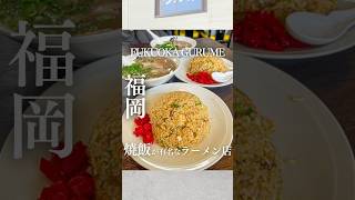 福岡1有名なラーメン屋の焼飯が美味しすぎる🔥福岡グルメ 福岡食堂 福岡ランチ 福岡ラーメン [upl. by Jewett]