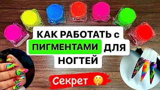 ПИГМЕНТЫ для Ногтей КАК правильно Все Секреты и зачем они нужны Легкие техники дизайна пигментом [upl. by Willett]