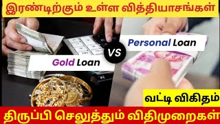 Gold loan vs Personal loan interest rate  personal loans  Gold loan in Tamil [upl. by Ayet]