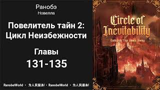 Повелитель тайн 2 Цикл Неизбежности Аудиокнига Ранобэ Главы 131135 [upl. by Bernj]