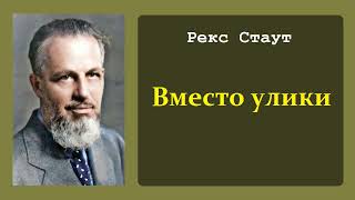 Рекс Стаут Вместо улики Ниро Вульф и Арчи Гудвин Аудиокнига [upl. by Yeblehs]