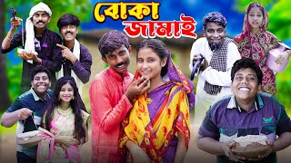 বোকা জামাই । Boka Jamai  Ab Bangla Tv New Comedy Natok 2024 [upl. by Suolkcin41]