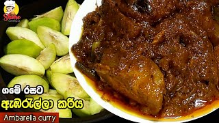 ගමේ රසට ඇඹරැල්ලා කරියක් හදමු  ENG SUB  How to make Ambarella curry  Srilankan Ambarella curry [upl. by Idnaj823]