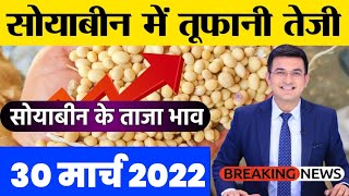 30 मार्च 2022 आज सोयाबीन में भयंकर तेजी Soyabean ka bhav Soya ka rate Soyabean mandibhav today [upl. by Willman]