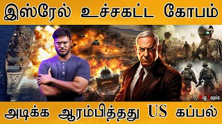 அமெரிக்கா திடீர் மனமாற்றம்  அடிக்க ஆரம்பித்தது US கப்பல்  Iran  Israel [upl. by Metts63]