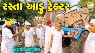 રસ્તા આડું ટ્રેક્ટરGujarati Comedy Videoકોમેડી વિડીયો SB HINDUSTANI [upl. by Wattenberg723]