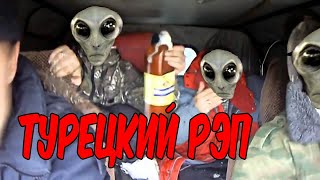 Турецкий рэп Alien Rap Patlamaya Devam [upl. by Colly]