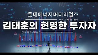 2024 06 14 롯데에너지머티리얼즈 LG엔솔 물량 증가 2분기 사상 최대실적 기대감 [upl. by Rehpotsrhc]