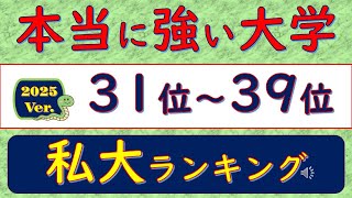 2025Ver本当に強い大学、私大ランキング、31位～39位 [upl. by Gherardo846]