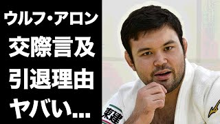 【驚愕】ウルフ・アロンが出口クリスタとの交際に言及引退する本当の理由に驚きを隠せない『パリ五輪』で活躍した柔道家が転職する職業に言葉を失う [upl. by Orlene]