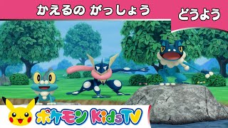 【ポケモン公式】童謡「かえるのがっしょう」－ポケモン Kids TV【こどものうた】 [upl. by Nawor783]