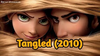 ရွှေရောင်ဆံပင်နဲ့ မင်းသမီးလေး  Tangled 2010 [upl. by Ennairam]