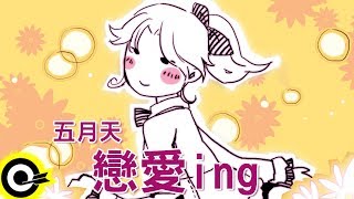 五月天戀愛ing官方完整版ComixHD [upl. by Nnylyrehc]