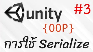 สอน OOP Unity เริ่มต้นจากหนึ่ง  Serializeable และ SerializeField 3 [upl. by Notsyrb667]