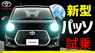 新型パッソ【PASSO】試乗！！リーフオーナー大感動！トヨタ [upl. by Nnarual]