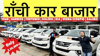 Ranchi Car Bazar  THAR  HARRIER  FORTUNER  BOLERO  KIA  VERNA SCORPIO  BALENO  Monty Vlogs [upl. by Bilat995]