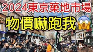 【日本旅遊】東京築地市場物價嚇跑我・2024日本東京自由行・築地場外市場・日本旅行・日本美食・東京景點・東京必吃・東京旅遊攻略・東京高CP值自助餐吃到飽buffet・Tsukiji Market [upl. by Aznaed]