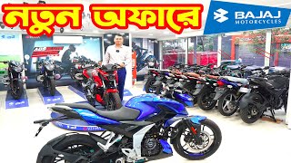 নতুন অফারে Bajaj Bike Price in Bangladesh 2023  SK Traders  White Top Ten [upl. by Arbba]