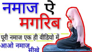 मगरिब की नमाज का मुकम्मल तरीका  Namaz E Maghrib by The Islamic World [upl. by Aluin]