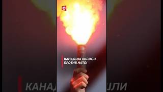 Канадцы вышли против НАТО Протесты охватили Монреаль канада политика нато новости shrots тв [upl. by Bill]