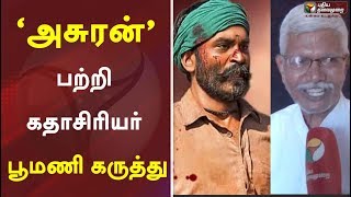 ‘அசுரன்’ பற்றி கதாசிரியர் பூமணி கருத்து  Asuran  Poomani [upl. by Floeter120]