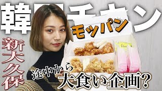 【モッパン】美味しくホシギ2羽チキンを食べるはずが… [upl. by Fidelas]